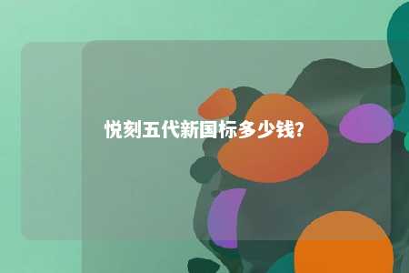 悦刻五代新国标多少钱
？ 